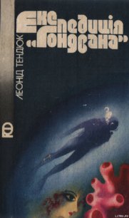 Експедиція «Гондвана» - Тендюк Леонід Михайлович (книги онлайн полностью бесплатно TXT) 📗