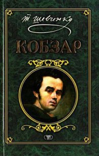 Кобзар - Шевченко Тарас Григорович (книги серии онлайн txt) 📗