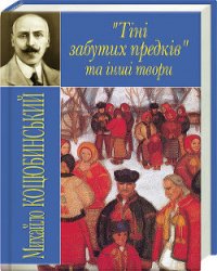 Тіні забутих предків - Коцюбинский Михаил Михайлович (читать хорошую книгу полностью .txt) 📗