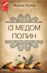 Із медом полин - Куява Жанна (читаемые книги читать txt) 📗