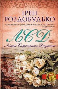 Ліцей слухняних дружин - Роздобудько Ирэн Виталиевна (читать книги полные .txt) 📗