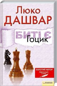 Гоцик - Дашвар Люко (читать книги бесплатно полностью TXT) 📗