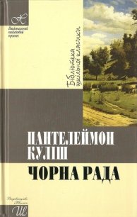 Чорна рада - Кулиш Пантелеймон Александрович (читать полностью книгу без регистрации .TXT) 📗