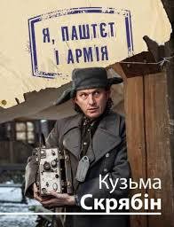 Я, Паштєт і Армія - Скрябин Кузьма (полные книги txt) 📗