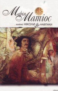 Майже ніколи не навпаки - Матиос Мария Васильевна (читать хорошую книгу полностью .txt) 📗