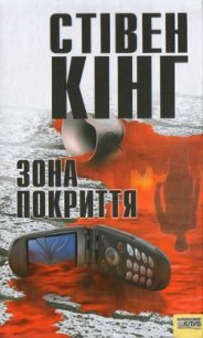 Зона покриття - Кінг Стівен (библиотека книг бесплатно без регистрации txt) 📗