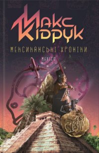 Мексиканські хроніки. Історія однієї Мрії - Кидрук Максим Иванович (бесплатная регистрация книга txt) 📗