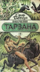 Повернення Тарзана - Берроуз Эдгар Райс (онлайн книга без txt) 📗