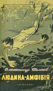 Людина-амфібія - Беляев Александр Романович (полная версия книги txt) 📗