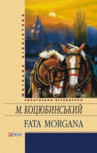 Fata Morgana - Коцюбинский Михаил Михайлович (книги бесплатно без регистрации txt) 📗