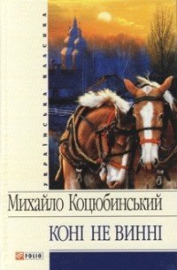 Коні не винні - Коцюбинский Михаил Михайлович (читать полностью бесплатно хорошие книги .txt) 📗