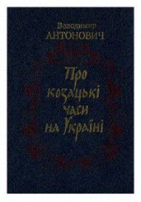 Про козацькі часи на Україні - Антонович Володимир Боніфатійович (бесплатные онлайн книги читаем полные TXT) 📗