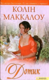 Дотик - Маккалоу Колін (книга читать онлайн бесплатно без регистрации .TXT) 📗