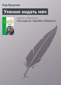 Умение кидать мяч - Булычев Кир (читать лучшие читаемые книги txt) 📗