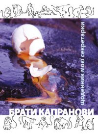 Щоденник моєї секретарки - Капранови Брати (читать бесплатно книги без сокращений txt) 📗