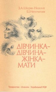 Дівчинка - дівчина - жінка - мати - Шкіряк-Нижник Зореслава Антонівна (книги регистрация онлайн .txt) 📗