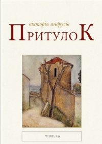 Притулок - Андрусів Вікторія (книги хорошем качестве бесплатно без регистрации .txt) 📗