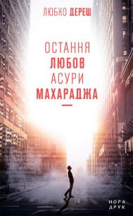 Остання любов Асури Махараджа - Дереш Любко (читать книгу онлайн бесплатно полностью без регистрации txt) 📗