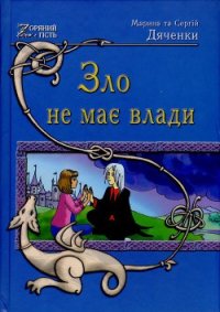 Зло не має влади - Дяченко Марина и Сергей (книги полностью бесплатно txt) 📗