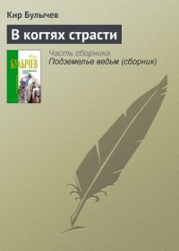 В когтях страсти - Булычев Кир (книга регистрации .TXT) 📗