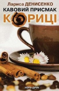 Кавовий присмак кориці. - Денисенко Лариса (полные книги .txt) 📗