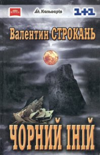 Чорний іній - Строкань Валентин (книги хорошем качестве бесплатно без регистрации .txt) 📗