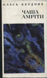 Чаша Амріти - Бердник Олесь Павлович (книги без сокращений TXT) 📗