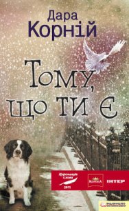 Тому, що ти є - Корний Дара (книги онлайн TXT) 📗