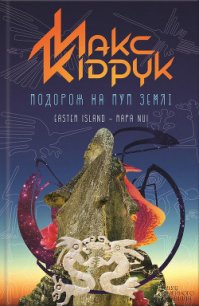 Подорож на Пуп Землі. Т. 1 - Кидрук Максим Иванович (читать книги без регистрации .TXT) 📗