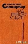 Над прірвою у житі - Сэлинджер Джером Дэвид (бесплатные книги полный формат txt) 📗