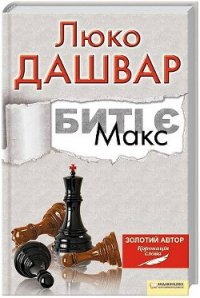 Макс - Дашвар Люко (читать книги полностью без сокращений TXT) 📗