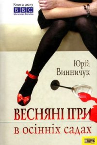 Весняні ігри в осінніх садах - Винничук Юрій Павлович (книги читать бесплатно без регистрации полные TXT) 📗