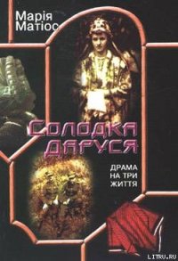 Солодка Даруся - Матиос Мария Васильевна (книги бесплатно без онлайн .TXT) 📗