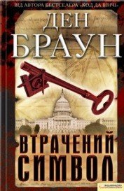 Втрачений символ - Браун Дэн (читать книги полные TXT) 📗