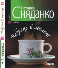 Чебрець в молоцi - Сняданко Наталка В. (читаем книги онлайн бесплатно без регистрации .txt) 📗