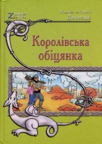 Королівська обіцянка - Дяченко Марина и Сергей (полная версия книги txt) 📗