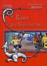 Ключ від Королівства - Дяченко Марина и Сергей (книги серии онлайн .txt) 📗