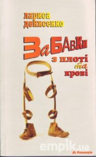 Лариса Денисенко - Забавки з плоті та крові - Денисенко Лариса (чтение книг TXT) 📗