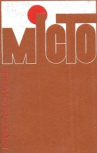 Місто - Підмогильний Валер'ян Петрович (читать книги онлайн бесплатно полностью .txt) 📗