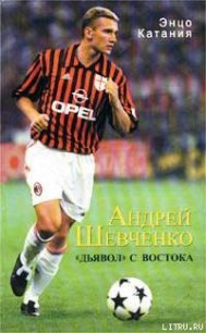 Андрей Шевченко – «дьявол» с Востока - Катаниа Энцо (книги без регистрации бесплатно полностью сокращений TXT) 📗
