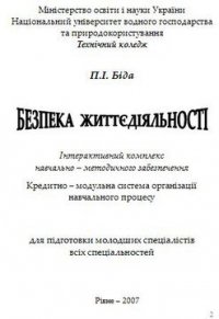 Безпека життєдіяльності - Біда П. І. (бесплатные версии книг .txt) 📗