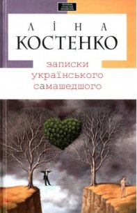 Записки українського самашедшого - Костенко Ліна (бесплатные онлайн книги читаем полные .txt) 📗