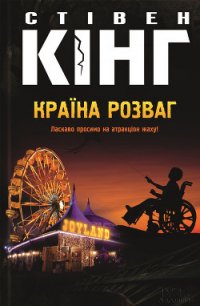 Країна розваг - Кінг Стівен (бесплатные книги полный формат .TXT) 📗