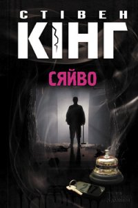 Сяйво - Кінг Стівен (книги бесплатно TXT) 📗