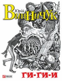 Ги-ги-и - Винничук Юрій Павлович (книги полностью .TXT) 📗