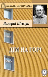 Дім на горі - Шевчук Валерий Александрович (читать книги онлайн бесплатно полностью TXT) 📗