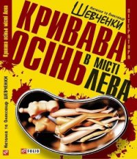 Кривава осінь в місті Лева - Шевченко Наталка (книги полные версии бесплатно без регистрации TXT) 📗