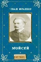 Мойсей - Франко Иван Яковлевич (читать книги полностью TXT) 📗