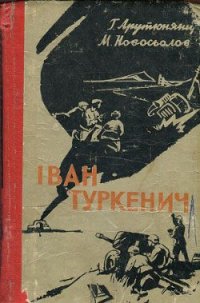 Iван Туркенич - Арутюнянц Георгий Минаевич (книга бесплатный формат .TXT) 📗