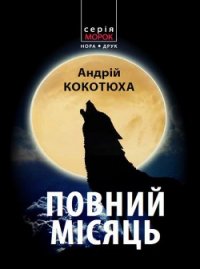 Повний місяць - Кокотюха Андрей Анатольевич (читаем книги бесплатно txt) 📗